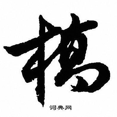 璏篆書書法_璏字書法_篆書字典