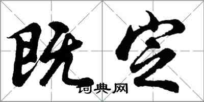 胡問遂既定行書怎么寫