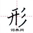 田英章寫的硬筆楷書形