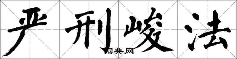 翁闓運嚴刑峻法楷書怎么寫