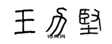 曾慶福王力堅篆書個性簽名怎么寫