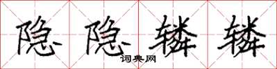 袁強隱隱轔轔楷書怎么寫