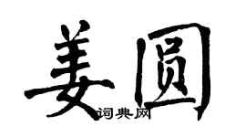 翁闓運姜圓楷書個性簽名怎么寫