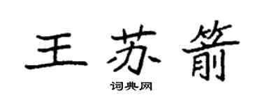 袁強王蘇箭楷書個性簽名怎么寫