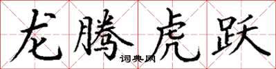 丁謙龍騰虎躍楷書怎么寫