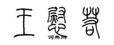 陳墨王慰若篆書個性簽名怎么寫