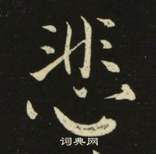 千字文中池大雅的寫法