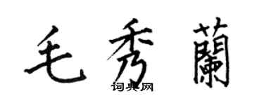 何伯昌毛秀蘭楷書個性簽名怎么寫