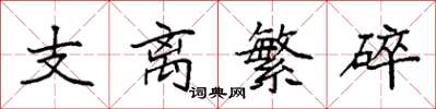 袁強支離繁碎楷書怎么寫