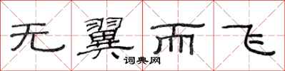 范連陞無翼而飛隸書怎么寫