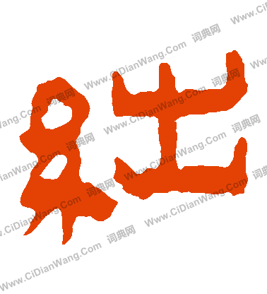 寫的馬王堆帛書