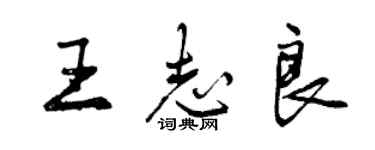 曾慶福王志良行書個性簽名怎么寫