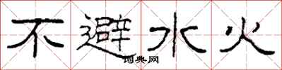 柯春海不避水火隸書怎么寫