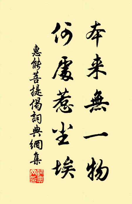 惠能本來無一物,何處惹塵埃!書法作品欣賞