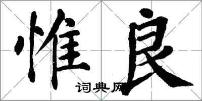 翁闓運惟良楷書怎么寫