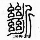 余巨力寫的硬筆篆書斷