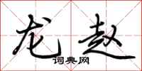 荊霄鵬龍趙行書怎么寫