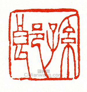 徐三庚的篆刻印章孫郎