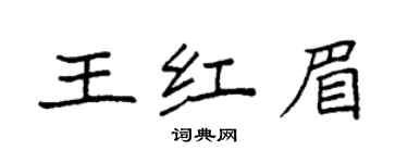 袁強王紅眉楷書個性簽名怎么寫