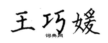 何伯昌王巧媛楷書個性簽名怎么寫