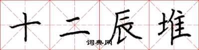 荊霄鵬十二辰堆楷書怎么寫