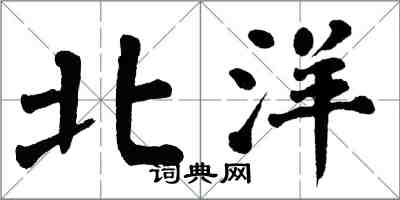翁闓運北洋楷書怎么寫