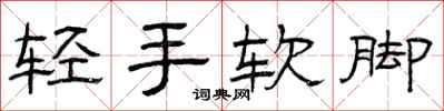 曾慶福輕手軟腳隸書怎么寫