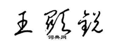 梁錦英王顯銳草書個性簽名怎么寫