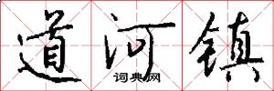 道河鎮怎么寫好看