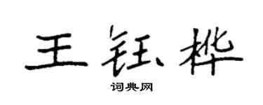 袁強王鈺樺楷書個性簽名怎么寫