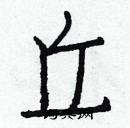 白克儉寫的硬筆楷書丘