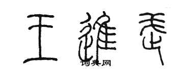 陳墨王進武篆書個性簽名怎么寫