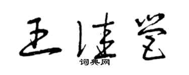 曾慶福王佳營草書個性簽名怎么寫