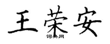 丁謙王榮安楷書個性簽名怎么寫