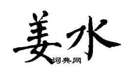 翁闓運姜水楷書個性簽名怎么寫