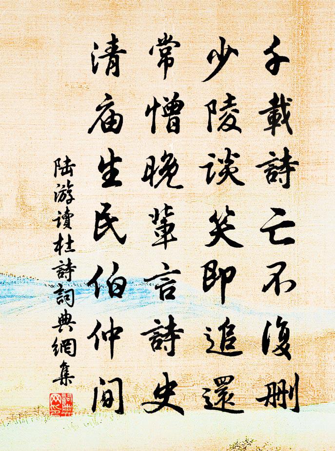 陸游讀杜詩書法作品欣賞