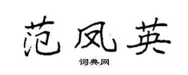 袁強范鳳英楷書個性簽名怎么寫