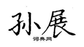 丁謙孫展楷書個性簽名怎么寫