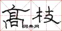 駱恆光高枝隸書怎么寫