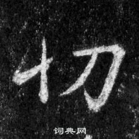 王羲之懷仁集聖教序中切的寫法