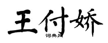 翁闓運王付嬌楷書個性簽名怎么寫