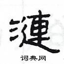 楊為國寫的硬筆隸書漣