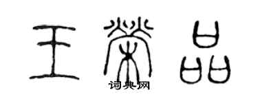 陳聲遠王榮品篆書個性簽名怎么寫