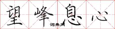田英章望峰息心楷書怎么寫
