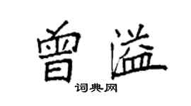 袁強曾溢楷書個性簽名怎么寫