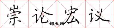 侯登峰崇論宏議楷書怎么寫