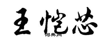 胡問遂王愷芯行書個性簽名怎么寫