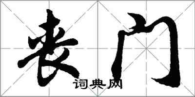 胡問遂喪門行書怎么寫