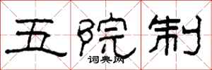 柯春海五院制隸書怎么寫