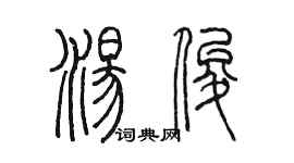 陳墨湯俊篆書個性簽名怎么寫